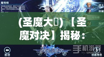 (圣魔大戦) 【圣魔对决】揭秘：神秘力量与黑暗魔界的决战！谁能主宰未来？